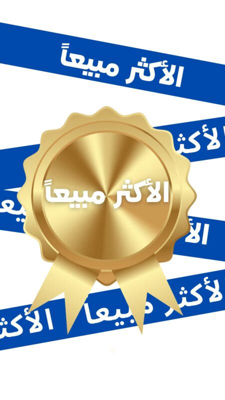 الأكثر مبيعاً